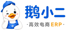 鹅小二 · 高效电商 ERP